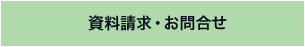 資料請求・お問合せ